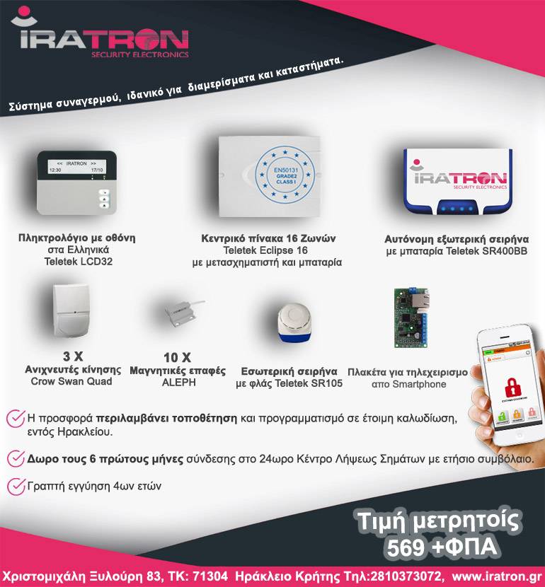 Iratron Προσφορά συστήματος συναγερμού με τοποθέτηση, ιδανικό για διαμερίσματα ή καταστήματα, με χειρισμό από Smartphone!